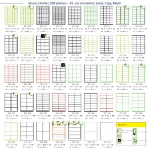 Αυτοκόλλητες Ετικέτες 100 φύλλων Α4 για εκτυπώσεις Laser, Copy, Inkjet