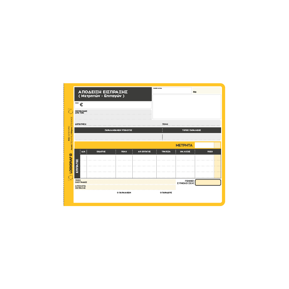 Απόδειξη Είσπραξης Μετρητών – Επιταγών 3πλοτυπη