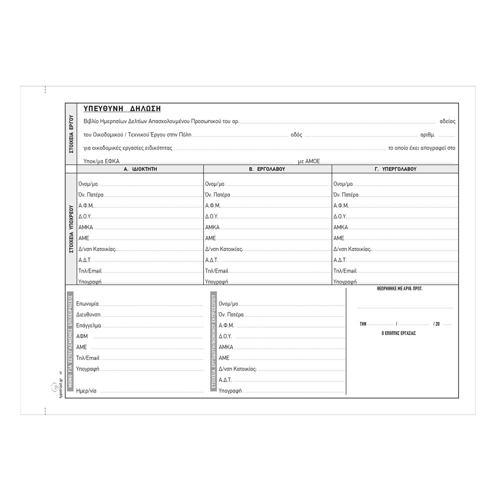 Βιβλίο Προσωπικού Οικοδομών