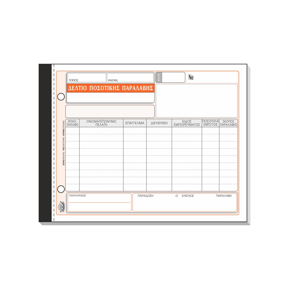 Δελτίο Ποσοτικής Παραλαβής