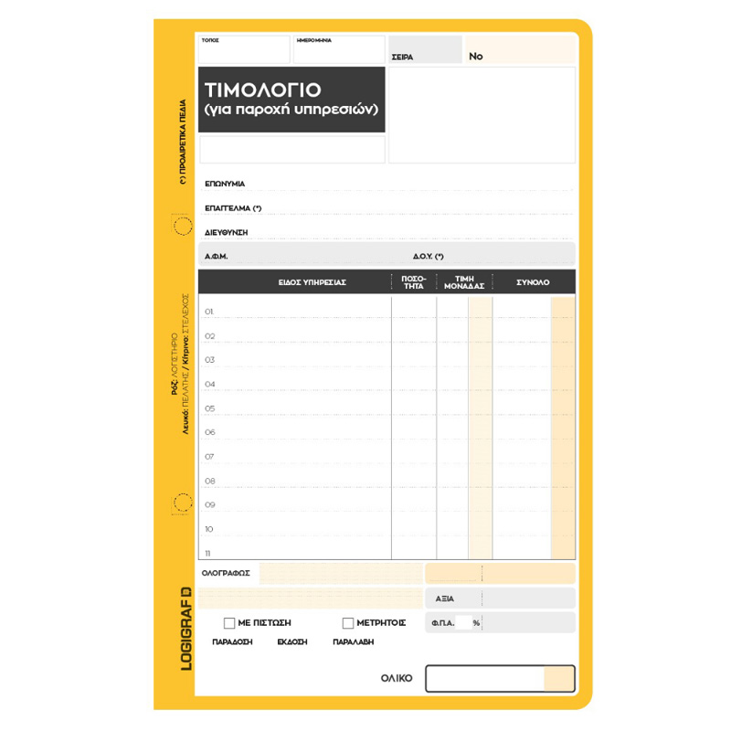 Tιμολόγιο Παροχής Υπηρεσιών 2πλοτυπο
