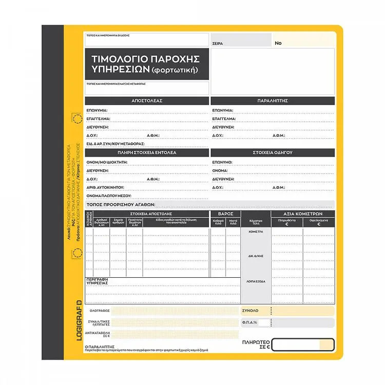Tιμολόγιο Παροχής Υπηρεσιών (Φορτωτική) 4πλοτυπο