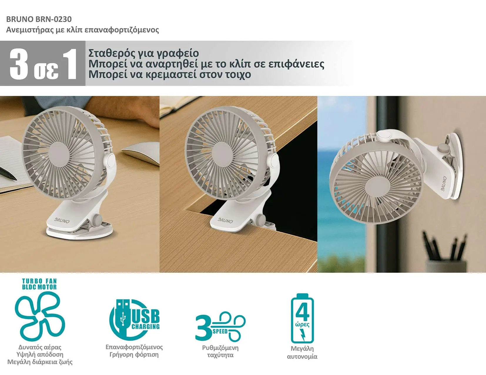 ΑΝΕΜΙΣΤΗΡΑΣ BRUNO ΜΕ ΚΛΙΠ ΕΠΑΝΑΦΟΡΤΙΖΟΜΕΝΟΣ 3 σε 1 BRN-0230